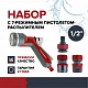 Набор поливочный для сада и огорода Fachmann №4  Эксперт пистолет распылитель, универсальный штуцер, коннекторы 1/2